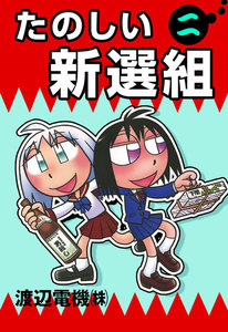 たのしい新選組 (2) 電子書籍版