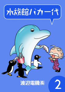 水族館バカ一代 (2) 電子書籍版