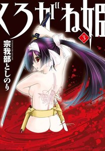 くろがね姫 (3) 電子書籍版