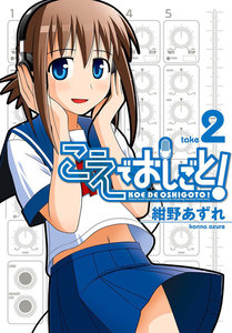 こえでおしごと! (2) 電子書籍版