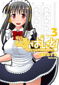 こえでおしごと! (3) 電子書籍版