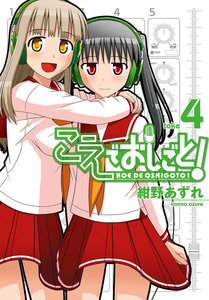 こえでおしごと! (4) 電子書籍版