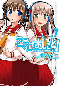 こえでおしごと! (7) 電子書籍版