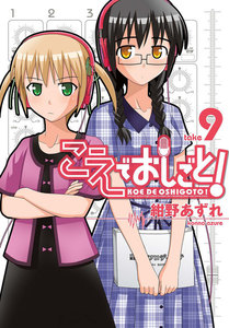 こえでおしごと! (9) 電子書籍版