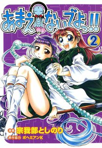 あまえないでよっ!! (2) 電子書籍版