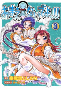あまえないでよっ!! (3) 電子書籍版
