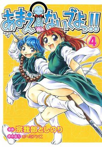 あまえないでよっ!! (4) 電子書籍版