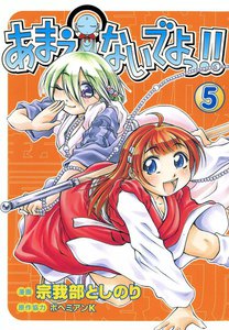 あまえないでよっ!! (5) 電子書籍版