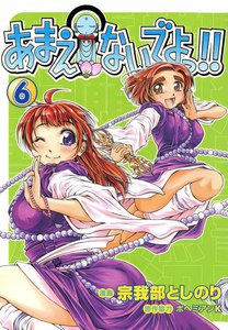 あまえないでよっ!! (6) 電子書籍版