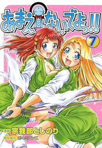あまえないでよっ!! (7) 電子書籍版