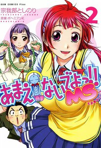 あまえないでよっ!! MS (2) 電子書籍版
