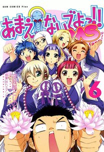 あまえないでよっ!! MS (6) 電子書籍版
