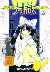 月詠 ～MOON PHASE～ (2) 電子書籍版