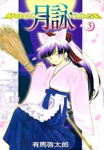 月詠 ～MOON PHASE～ (3) 電子書籍版