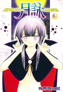 月詠 ～MOON PHASE～ (6) 電子書籍版