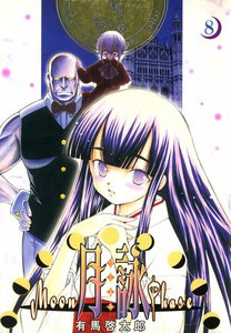 月詠 ～MOON PHASE～ (8) 電子書籍版