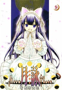 月詠 ～MOON PHASE～ (9) 電子書籍版