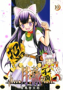 月詠 ～MOON PHASE～ (10) 電子書籍版