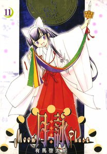 月詠 ～MOON PHASE～ (11) 電子書籍版