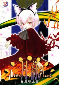 月詠 ～MOON PHASE～ (12) 電子書籍版