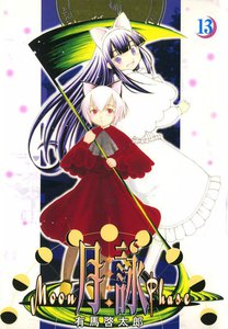 月詠 ～MOON PHASE～ (13) 電子書籍版