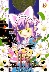 月詠 ～MOON PHASE～ (14) 電子書籍版