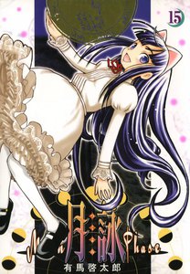 月詠 ～MOON PHASE～ (15) 電子書籍版