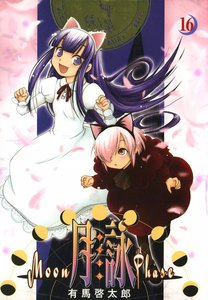 月詠 ～MOON PHASE～ (16) 電子書籍版