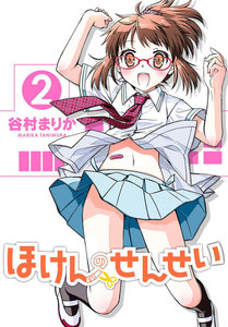 ほけんのせんせい (2) 電子書籍版