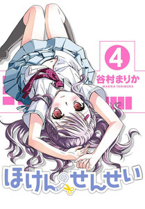 ほけんのせんせい (4) 電子書籍版