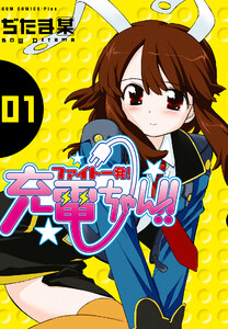 ファイト一発!充電ちゃん!! (1) 電子書籍版