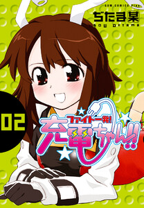 ファイト一発!充電ちゃん!! (2) 電子書籍版