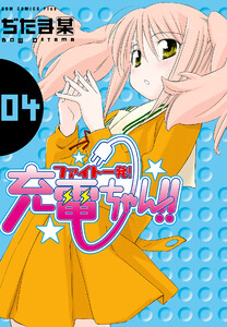 ファイト一発!充電ちゃん!! (4) 電子書籍版