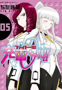 ファイト一発!充電ちゃん!! (5) 電子書籍版