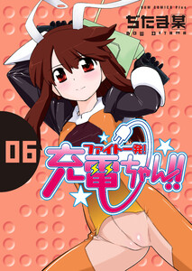 ファイト一発!充電ちゃん!! (6) 電子書籍版