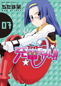 ファイト一発!充電ちゃん!! (7) 電子書籍版