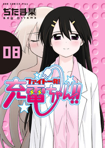ファイト一発!充電ちゃん!! (8) 電子書籍版