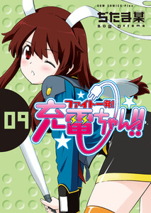 ファイト一発!充電ちゃん!!