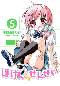 ほけんのせんせい (5) 電子書籍版