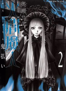 火閻魔人 - 鬼払い -