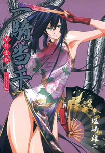 一騎当千～関羽雲長・編～フルカラー版 電子書籍版