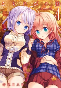 こもれびの国 (4) 電子書籍版
