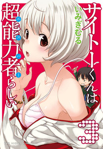 サイトーくんは超能力者らしい (3) 電子書籍版