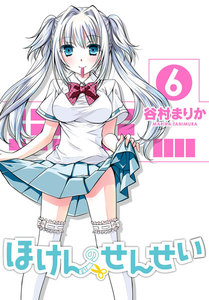 ほけんのせんせい (6) 電子書籍版