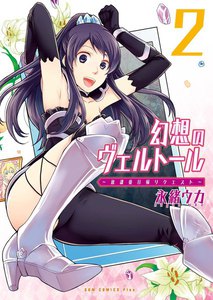 幻想のヴェルトール (2) 電子書籍版