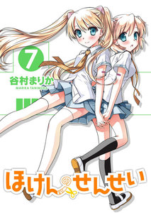 ほけんのせんせい (7) 電子書籍版