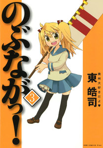 のぶながっ! (3) 電子書籍版