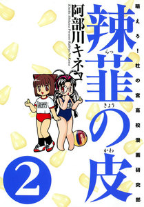 辣韮の皮 (2) 電子書籍版