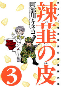 辣韮の皮 (3) 電子書籍版