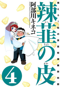 辣韮の皮 (4) 電子書籍版